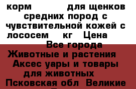 корм pro plan для щенков средних пород с чувствительной кожей с лососем 12 кг › Цена ­ 2 920 - Все города Животные и растения » Аксесcуары и товары для животных   . Псковская обл.,Великие Луки г.